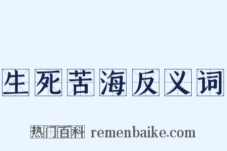 生死苦海反义词是什么意思的图片